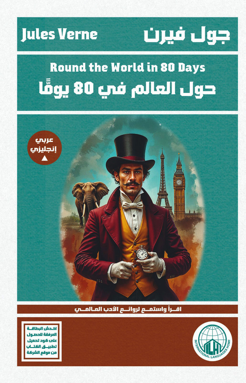 حول العالم في 80 يوماً 